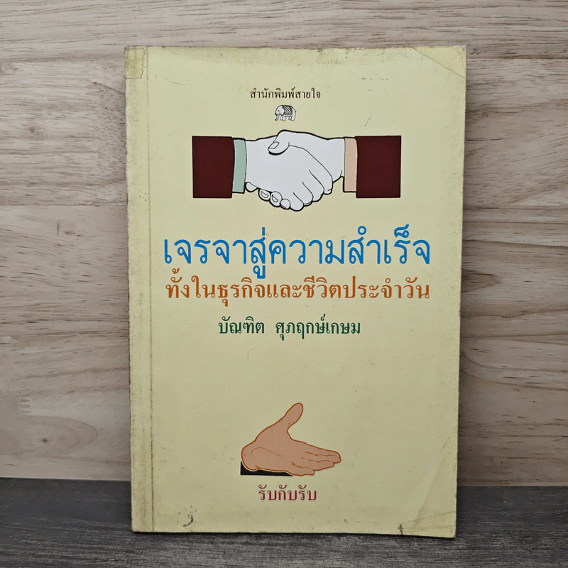 เจรจาสู่ความสำเร็จ ทั้งในธุรกิจและชีวิตประจำวัน - บัณฑิต ศุภฤกษ์เกษม รูปที่ 1