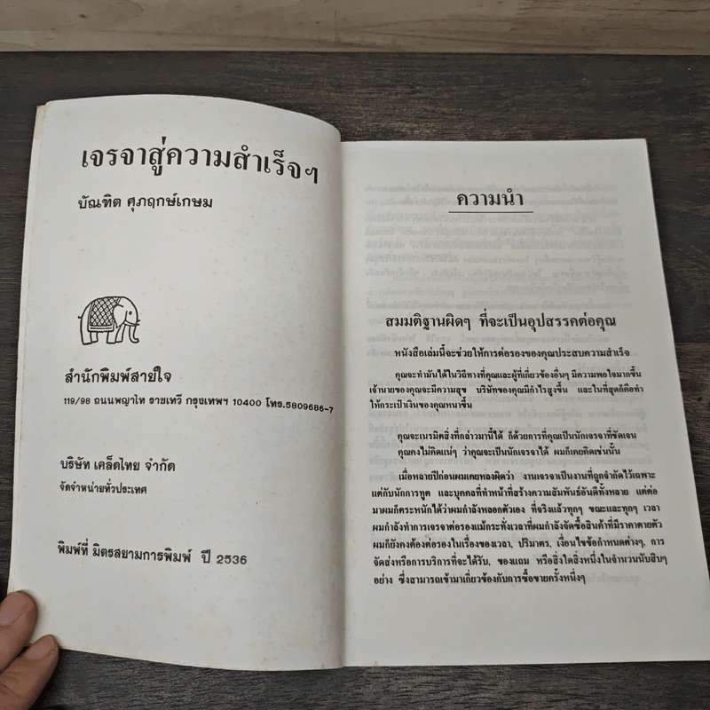 เจรจาสู่ความสำเร็จ ทั้งในธุรกิจและชีวิตประจำวัน - บัณฑิต ศุภฤกษ์เกษม รูปที่ 6