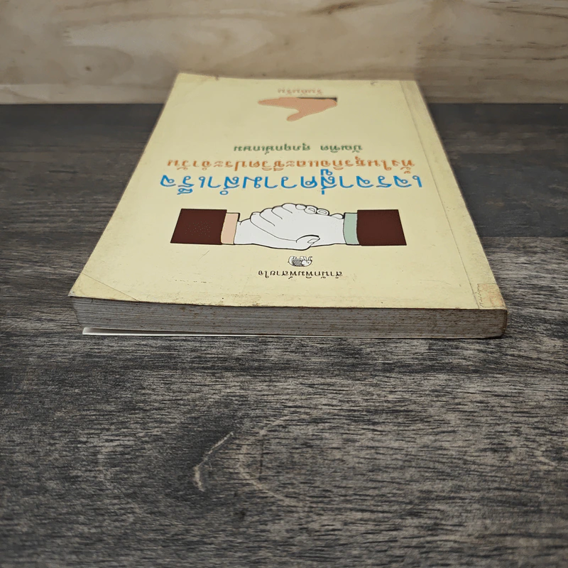 เจรจาสู่ความสำเร็จ ทั้งในธุรกิจและชีวิตประจำวัน - บัณฑิต ศุภฤกษ์เกษม รูปที่ 4