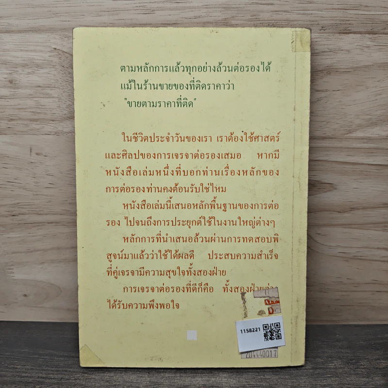 เจรจาสู่ความสำเร็จ ทั้งในธุรกิจและชีวิตประจำวัน - บัณฑิต ศุภฤกษ์เกษม รูปที่ 5