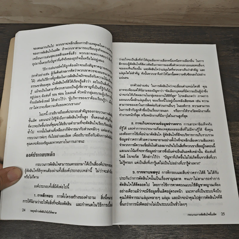 กลยุทธ์การตัดสินใจไม่ให้พลาด - เจ.เอ็ดเวิร์ด รัซโซ, พอล เจ.เอช.ชูเมกเกอร์ รูปที่ 9