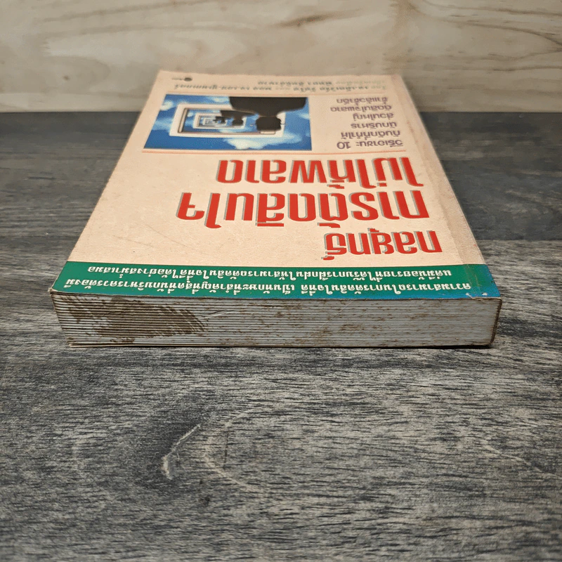 กลยุทธ์การตัดสินใจไม่ให้พลาด - เจ.เอ็ดเวิร์ด รัซโซ, พอล เจ.เอช.ชูเมกเกอร์ รูปที่ 4