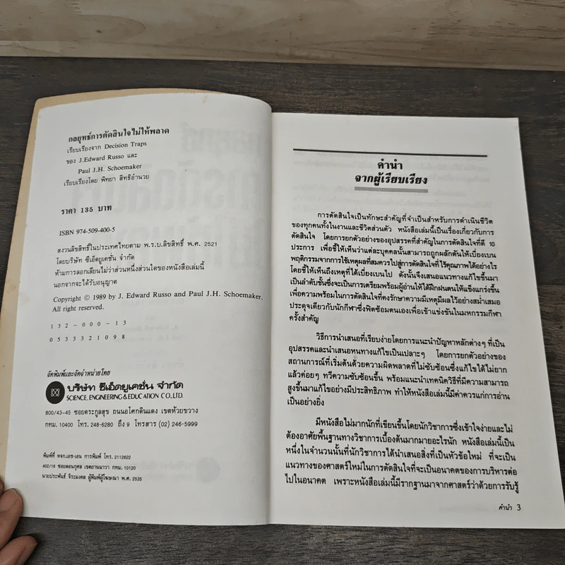 กลยุทธ์การตัดสินใจไม่ให้พลาด - เจ.เอ็ดเวิร์ด รัซโซ, พอล เจ.เอช.ชูเมกเกอร์ รูปที่ 6