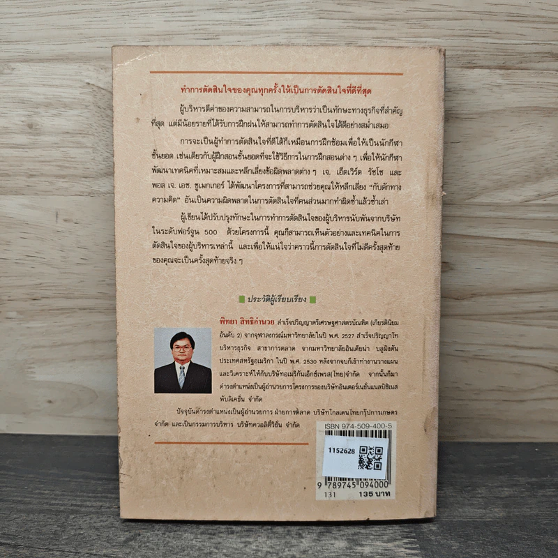 กลยุทธ์การตัดสินใจไม่ให้พลาด - เจ.เอ็ดเวิร์ด รัซโซ, พอล เจ.เอช.ชูเมกเกอร์ รูปที่ 5