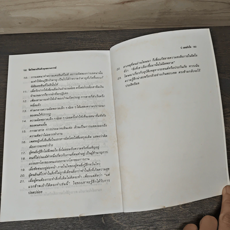 จิตวิทยา ปรับตัวทุกสถานการณ์ - ป.แผนสำเร็จ รูปที่ 9
