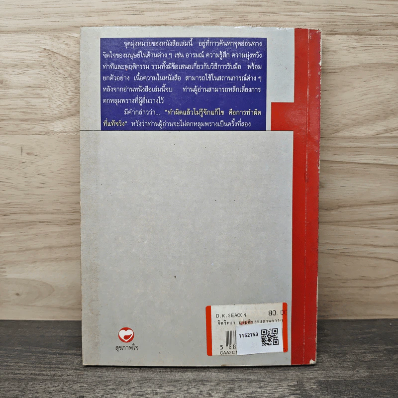 จิตวิทยา ปรับตัวทุกสถานการณ์ - ป.แผนสำเร็จ รูปที่ 4