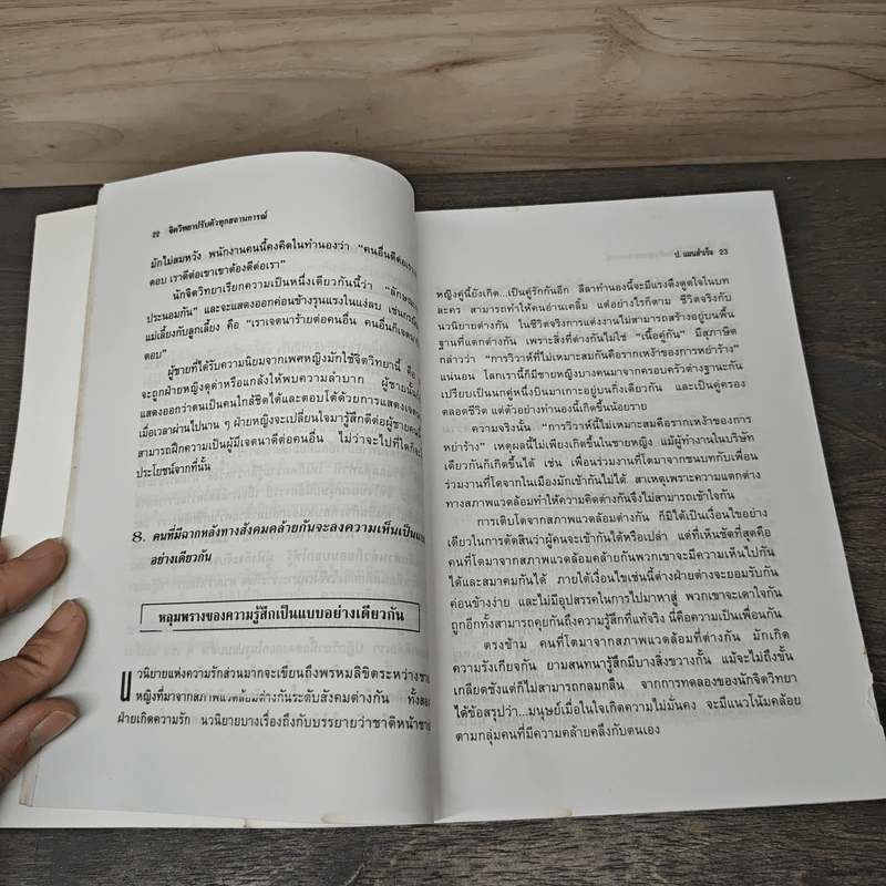 จิตวิทยา ปรับตัวทุกสถานการณ์ - ป.แผนสำเร็จ รูปที่ 8