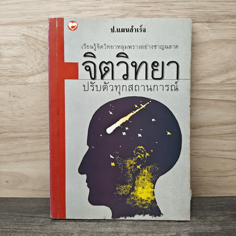 จิตวิทยา ปรับตัวทุกสถานการณ์ - ป.แผนสำเร็จ รูปที่ 1