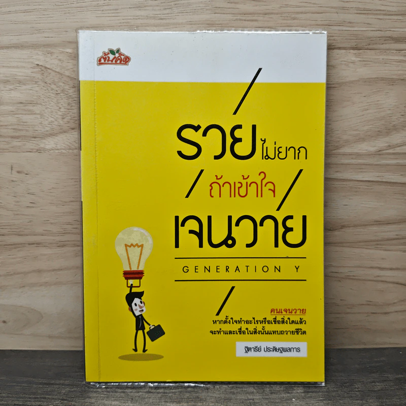 รวยไม่ยาก ถ้าเข้าใจเจนวาย - ฐิตารีย์ ประดิษฐพลการ รูปที่ 1