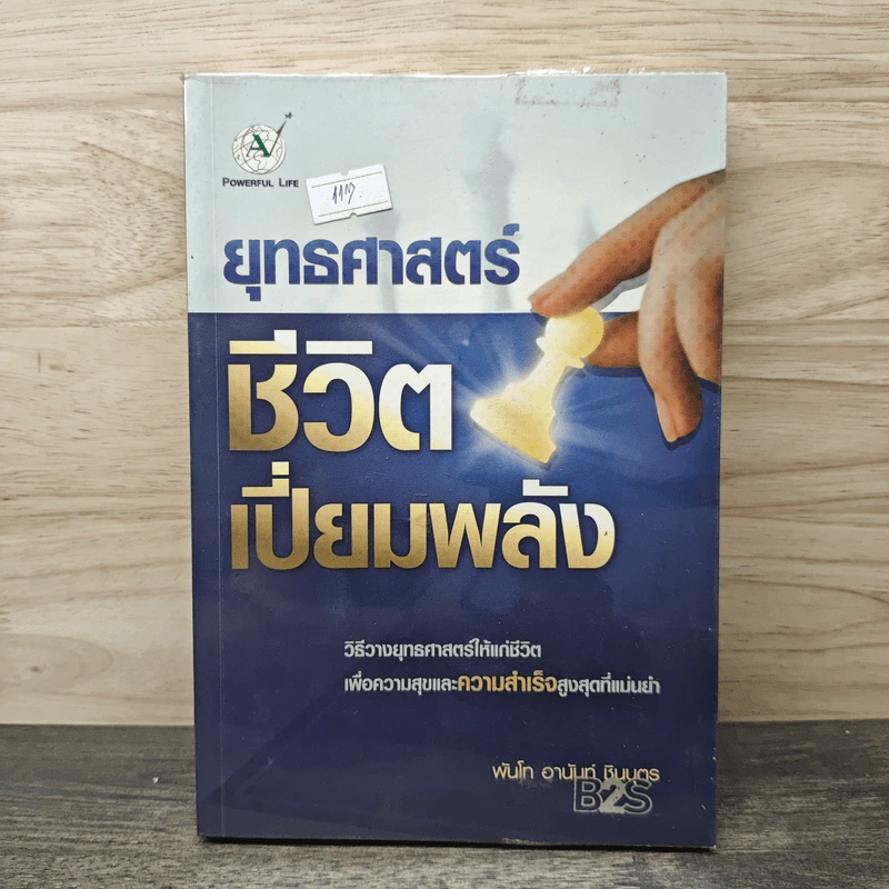 ยุทธศาสตร์ ชีวิตเปี่ยมพลัง - พันโท อานันท์ ชินบุตร รูปที่ 1