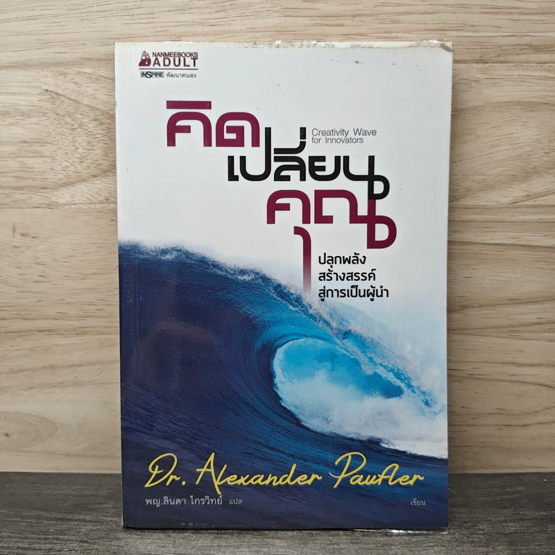 คิดเปลี่ยนคุณ - Dr.Alexander Paufler รูปที่ 1