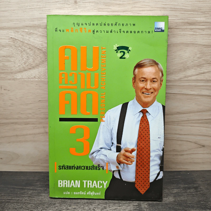 คมความคิด 3-4 รหัสแห่งความสำเร็จ, รางวัลแด่ความมั่นใจ - Brian Tracy รูปที่ 1