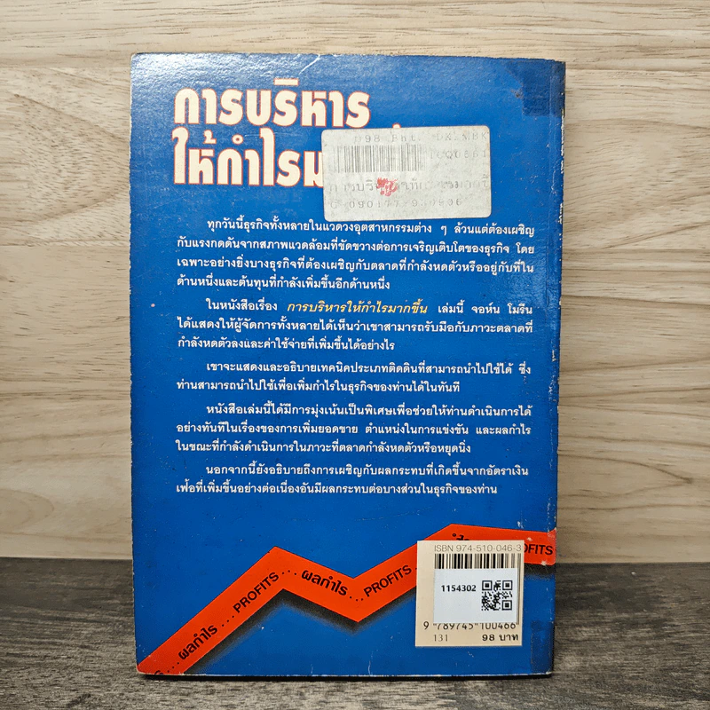 การบริหารให้กำไรมากขึ้น - จอห์น โมรีน รูปที่ 5