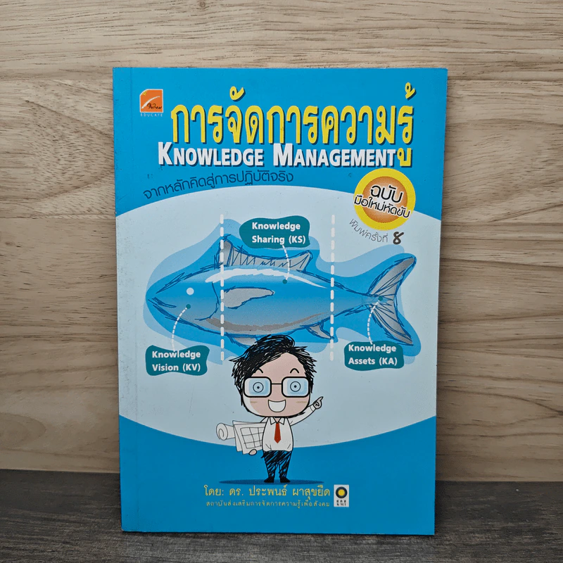 การจัดการความรู้ ฉบับมือใหม่หัดขับ - ดร.ประพนธ์ ผาสุขยึด รูปที่ 1