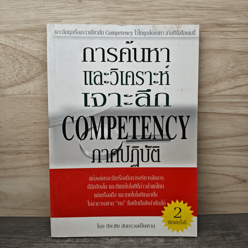 การค้นหาและวิเคราะห์เจาะลึก Competency ภาคปฏิบัติ - ปิยะชัย จันทรวงศ์ไพศาล รูปที่ 1