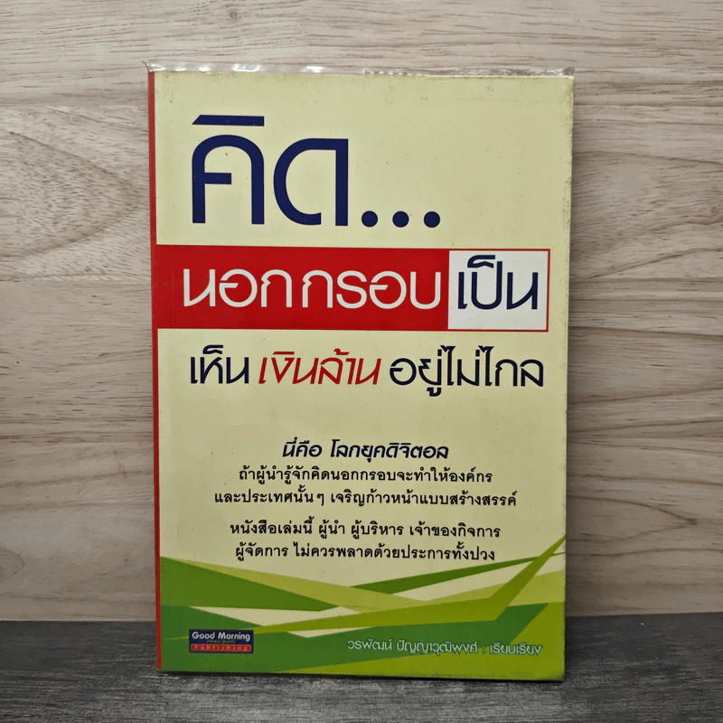 คิดนอกกรอบเป็น เห็นเงินล้านอยู่ไม่ไกล - วรพัฒน์ ปัญญาวุฒิพงศ์ รูปที่ 1