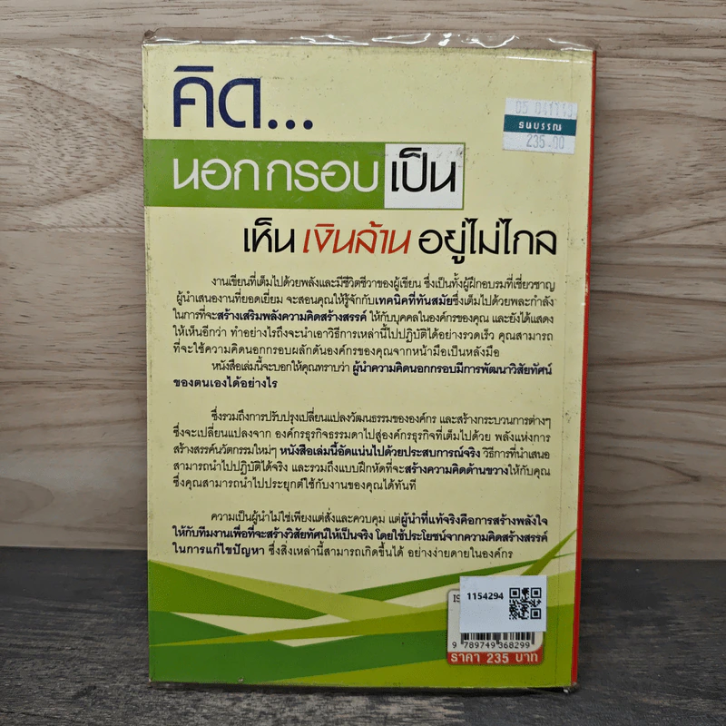 คิดนอกกรอบเป็น เห็นเงินล้านอยู่ไม่ไกล - วรพัฒน์ ปัญญาวุฒิพงศ์ รูปที่ 5