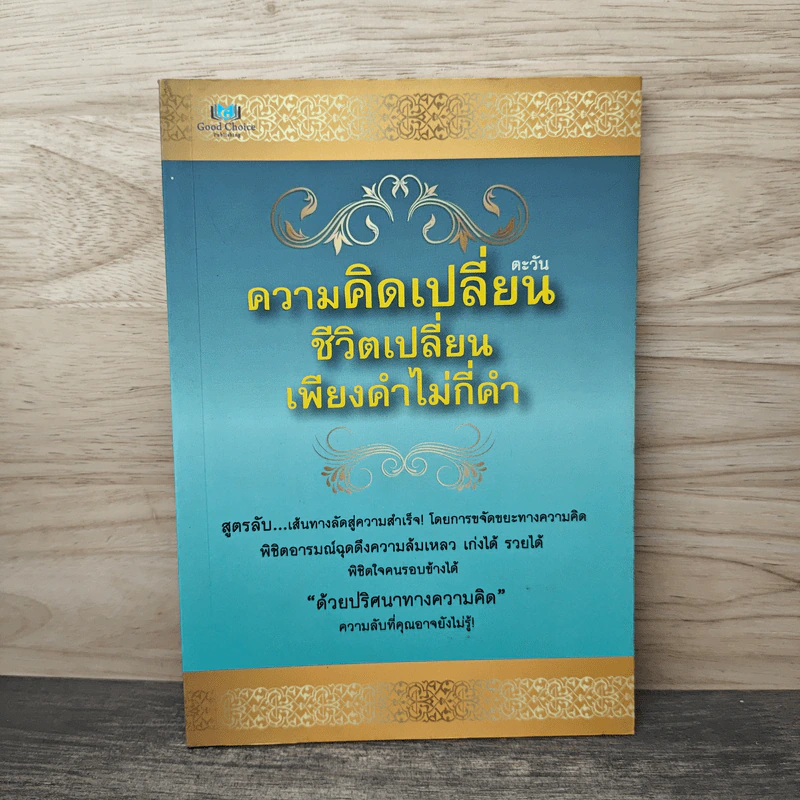 ความคิดเปลี่ยน ชีวิตเปลี่ยนเพียงคำไม่กี่คำ - ตะวัน รูปที่ 1