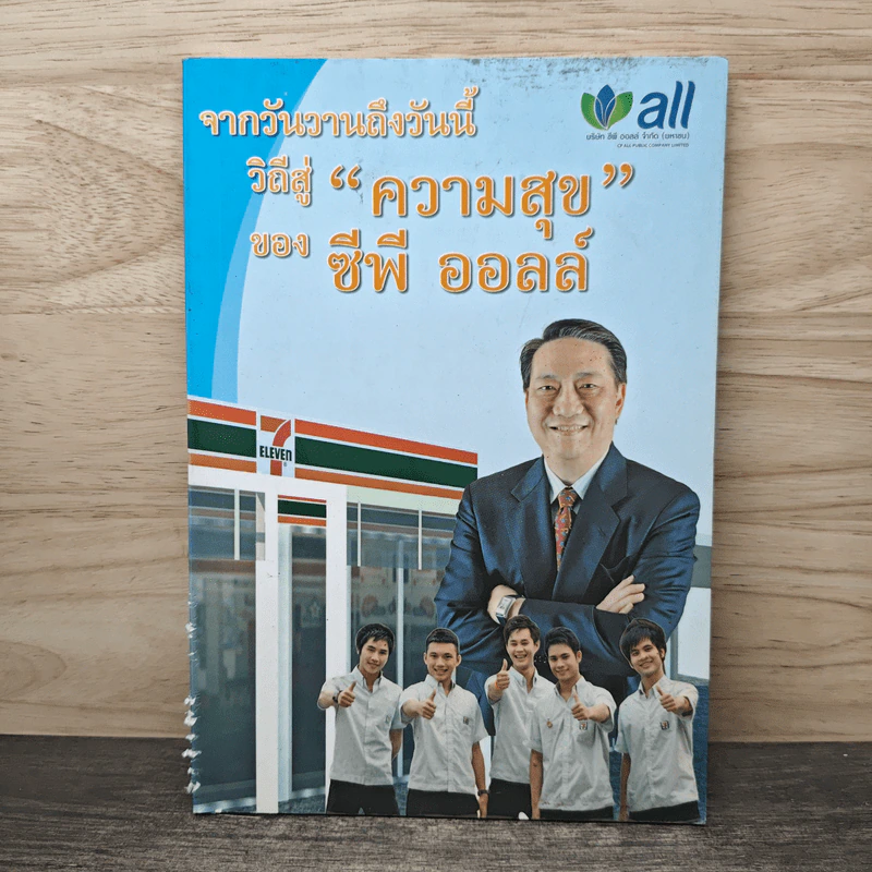 จากวันวานถึงวันนี้วิถีสู่ "ความสุข"ของซีพีออลล์ รูปที่ 1