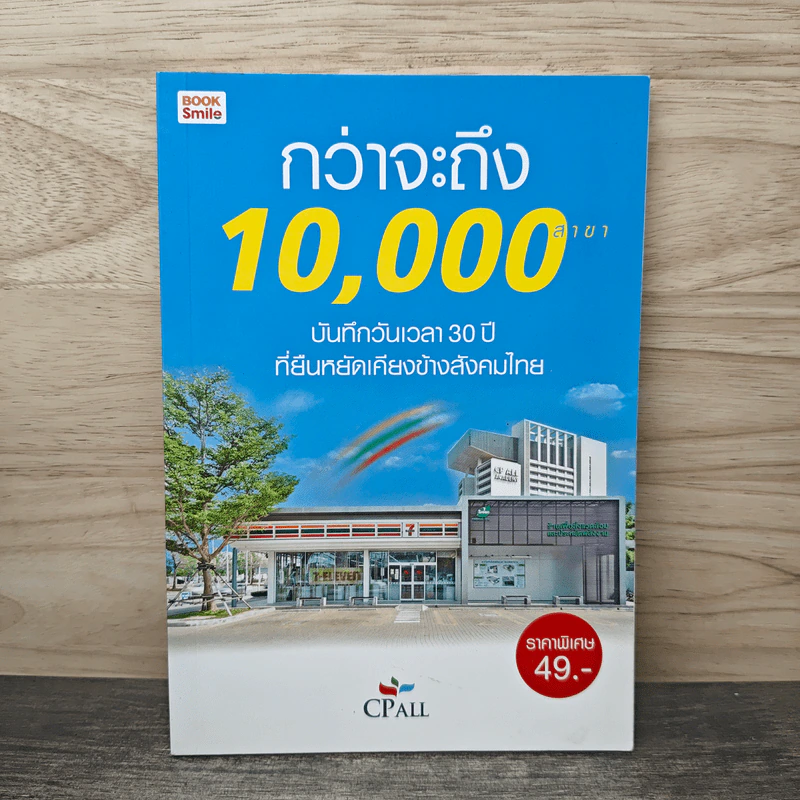 กว่าจะถึง 10,000 สาขา - CPall รูปที่ 1