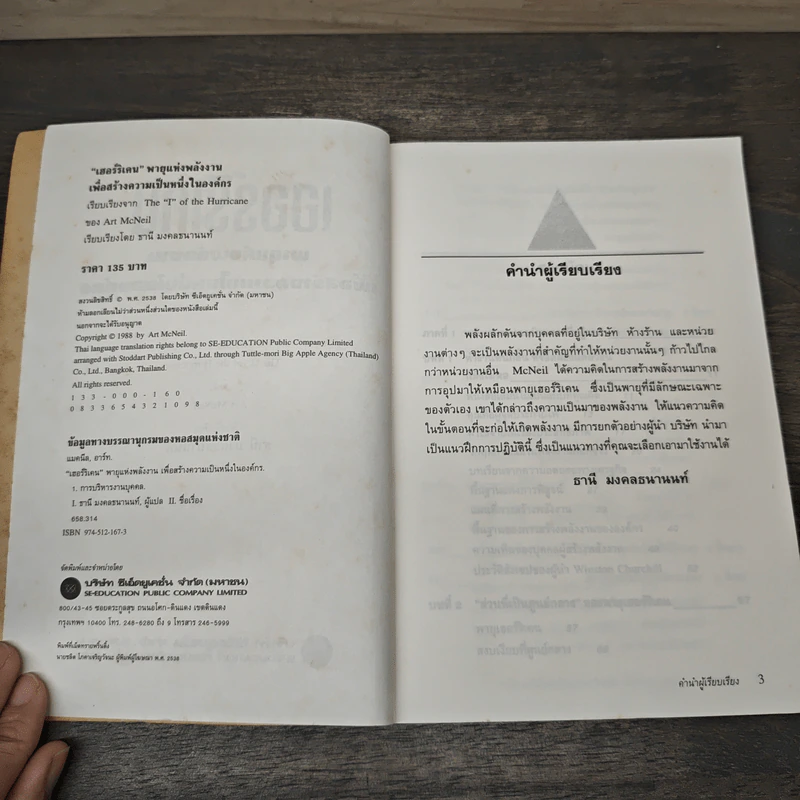 เฮอร์ริเคน พายุแห่งพลังงาน เพื่อสร้างความเป็นหนึ่งในองค์กร - Art MeNeil รูปที่ 6