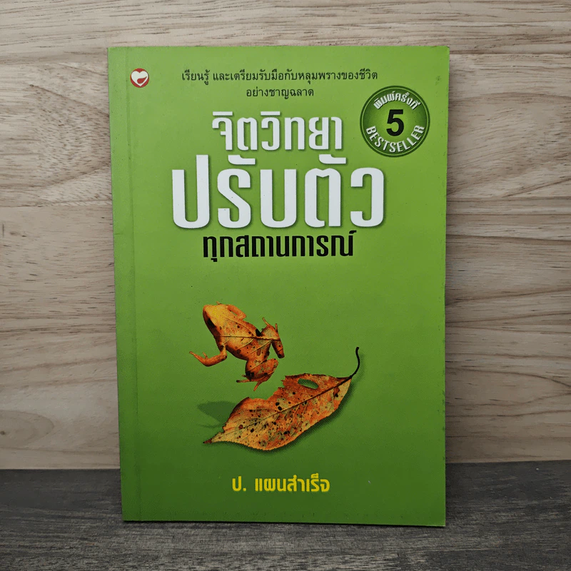 จิตวิทยาปรับตัวทุกสถานการณ์ - ป.แผนสำเร็จ รูปที่ 1