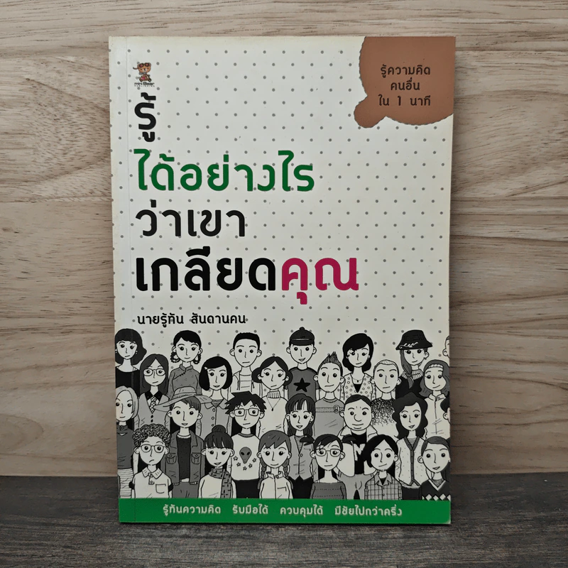 รู้ได้อย่างไรว่าเขาเกลียดคุณ - นายรู้ทัน สันดานคน รูปที่ 1