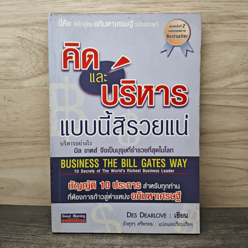 คิดและบริหารแบบนี้สิรวยแน่ บิล เกตส์ บุรุษที่ร่ำรวยที่สุดในโลก - Des Dearlove รูปที่ 1