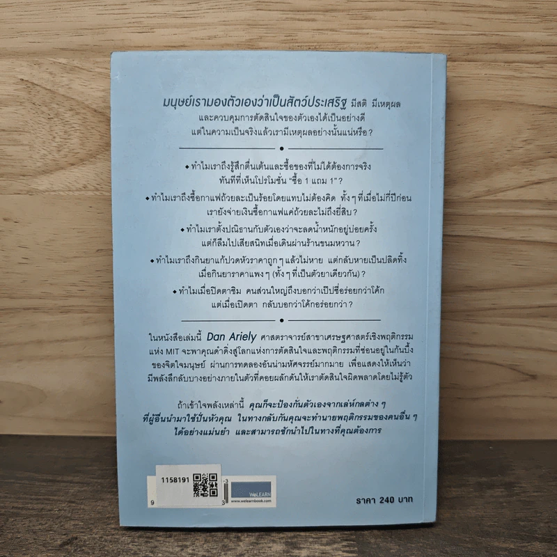พฤติกรรมพยากรณ์ - Dan Ariely, พูนลาภ อุทัยเลิศอรุณ รูปที่ 5