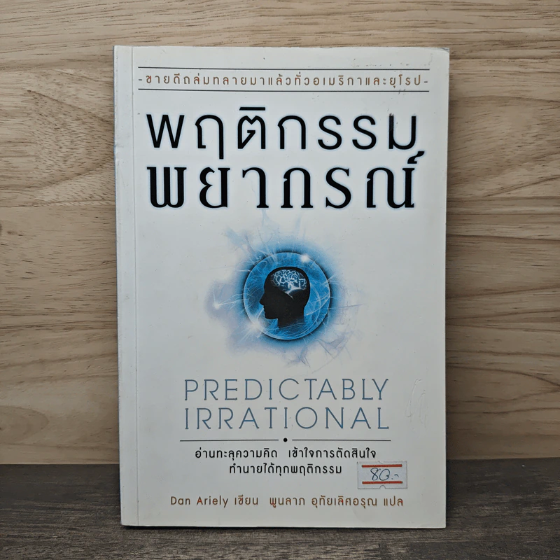 พฤติกรรมพยากรณ์ - Dan Ariely, พูนลาภ อุทัยเลิศอรุณ รูปที่ 1