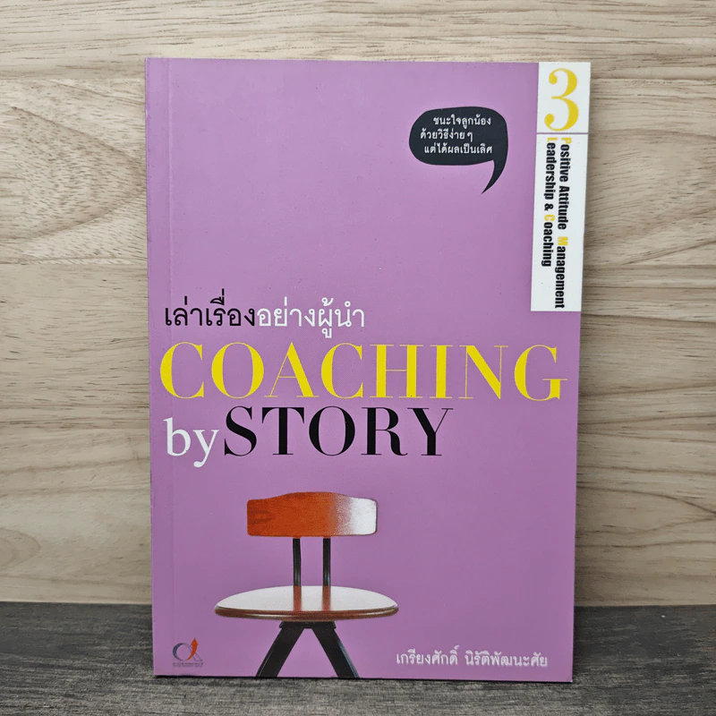 เล่าเรื่องอย่างผู้นำ Coaching by Story เล่ม 3 - เกรียงศักดิ์ นิรัติพัฒนะศัย รูปที่ 1