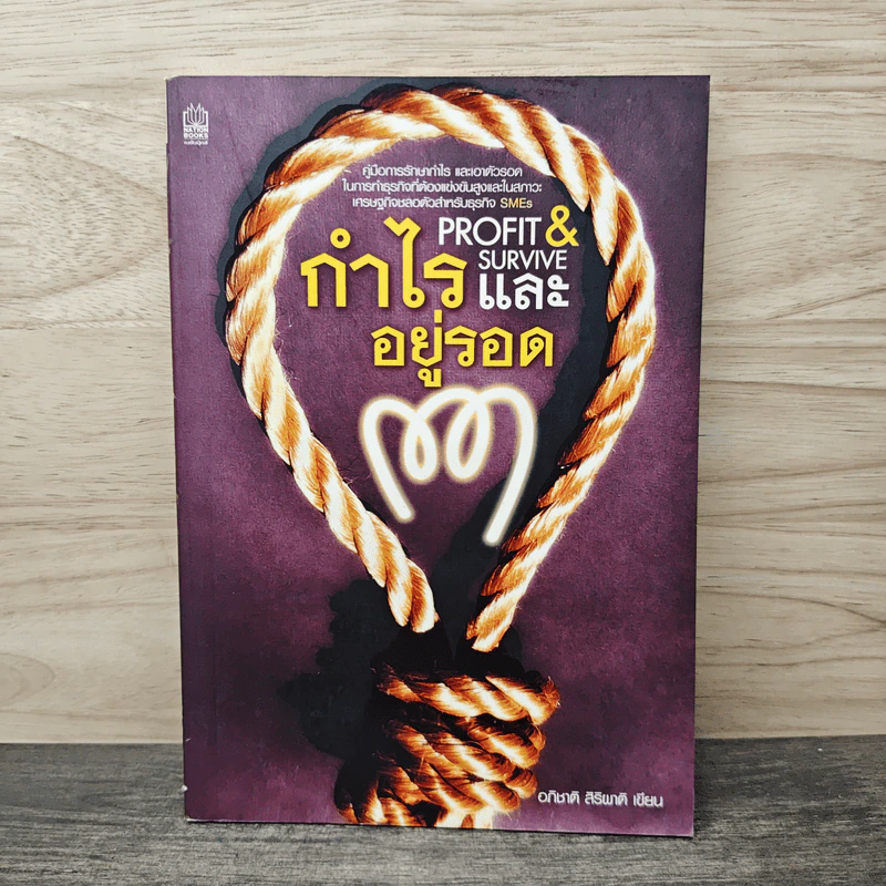 Profit & Survive กำไรและอยู่รอด - อภิชาติ สิริผาติ รูปที่ 1