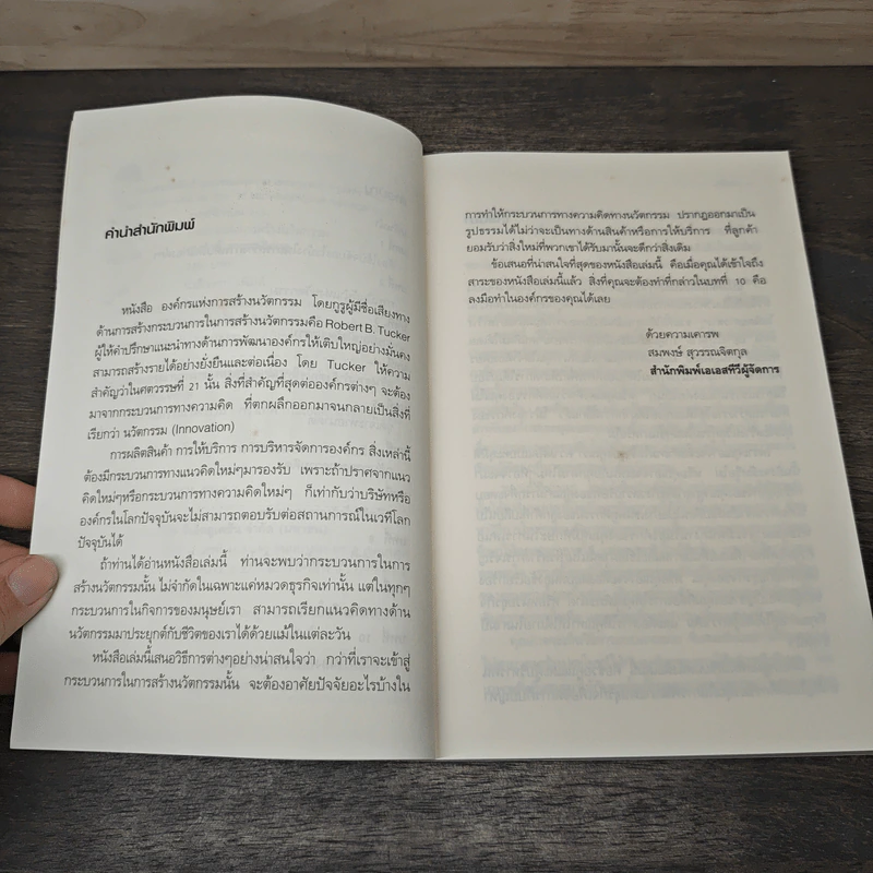 องค์กรแห่งการสร้างนวัตกรรม - Robert B.Tucker รูปที่ 7