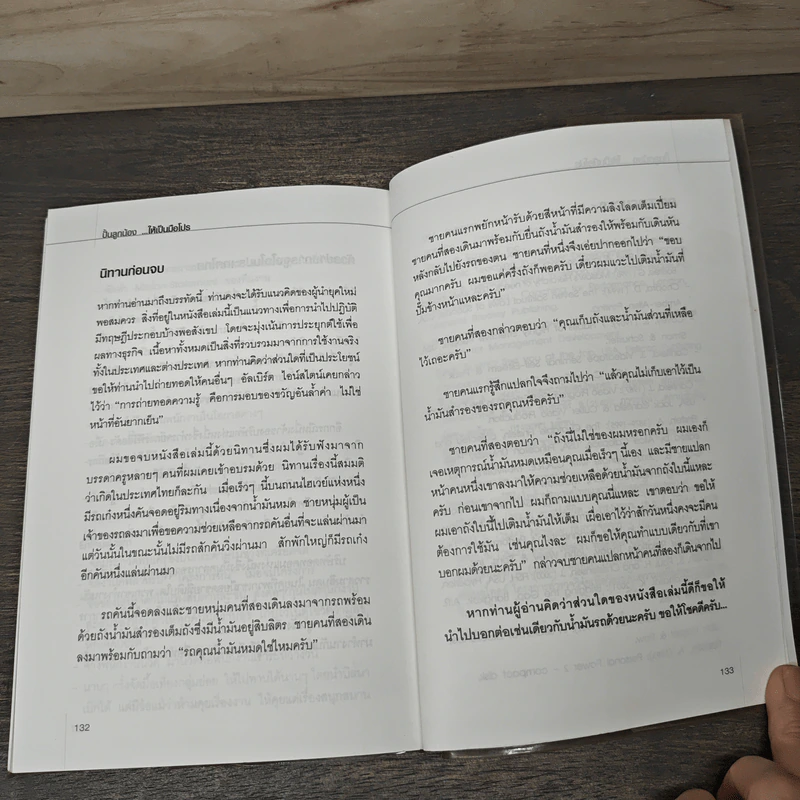 ปั้นลูกน้องให้เป็นมือโปร - อ.เกรียงศักดิ์ นิรัติพัฒนะศัย รูปที่ 9