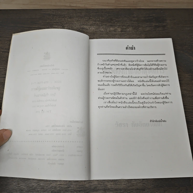 สูตรต้องห้ามของผู้จัดการ คู่มือนักบริหารยุครีเอนจีเนียริ่ง - วัชรา ทับอัตตานนท์ รูปที่ 7