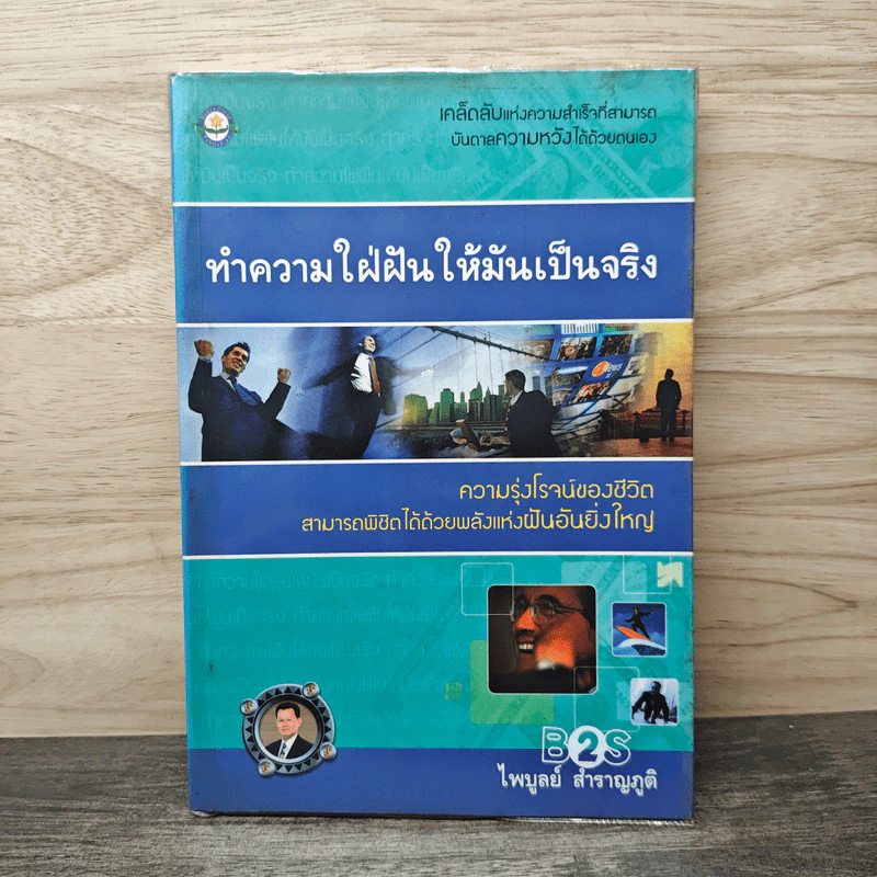 ทำความใฝ่ฝันให้มันเป็นจริง - ไพบูลย์ สำราญภูติ รูปที่ 1