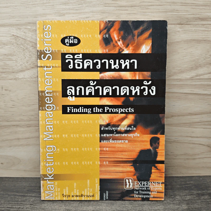 คู่มือวิธีควานหาลูกค้าคาดหวัง - วีรวุธ มาฆะศิรานนท์ รูปที่ 1