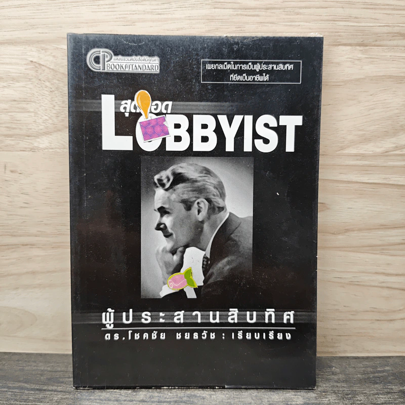 สุดยอด Lobbyist ผู้ประสานสิบทิศ - โชคชัย ชยธวัช รูปที่ 1