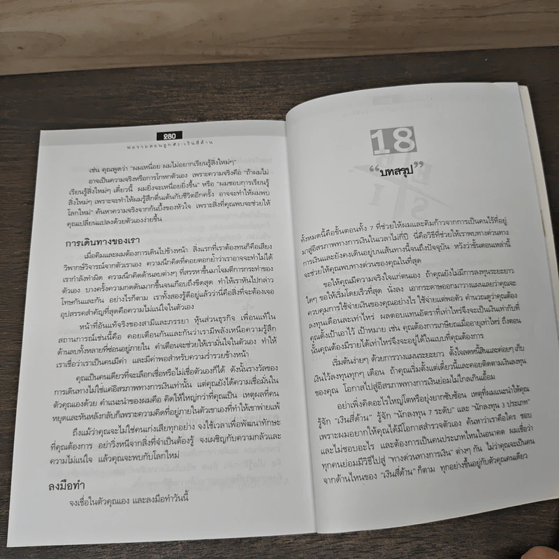 Cashflow Quadrant พ่อรวยสอนลูก #2 เงินสี่ด้าน - Robert T. Kiyosaki รูปที่ 10
