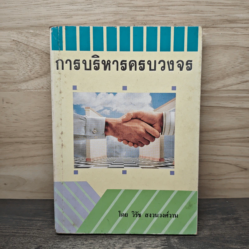 การบริหารครบวงจร - วิรัช สงวนวงศ์วศ์วาน รูปที่ 1