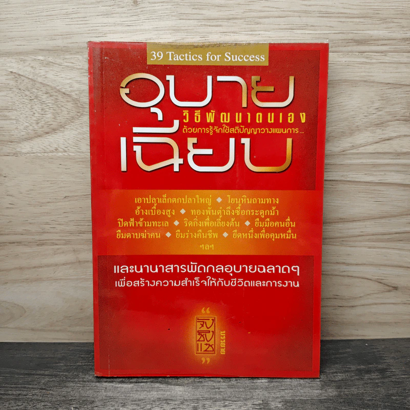อุบายเฉียบ: วิธีพัฒนาตนเอง ด้วยการรู้จักใช้สติปัญญาวางแผนการ - จังซิงแซ รูปที่ 1