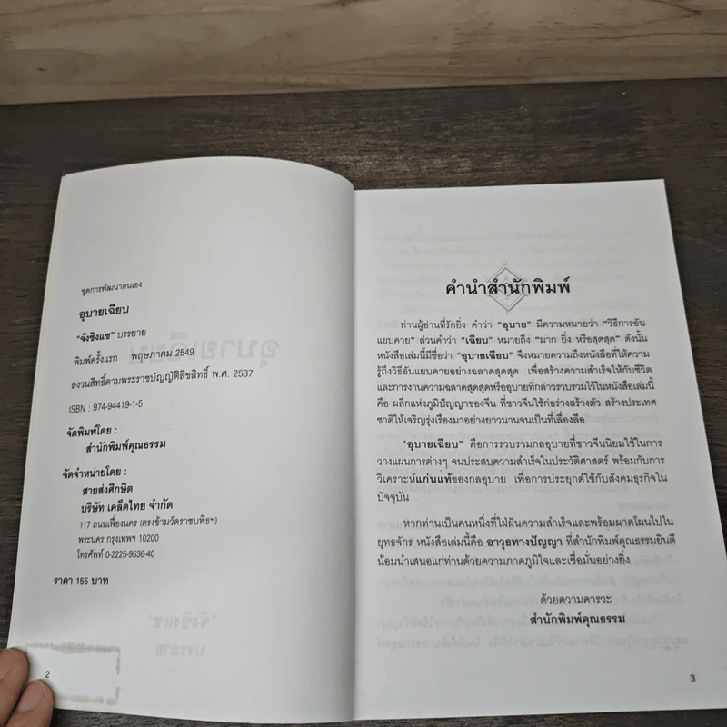 อุบายเฉียบ: วิธีพัฒนาตนเอง ด้วยการรู้จักใช้สติปัญญาวางแผนการ - จังซิงแซ รูปที่ 6