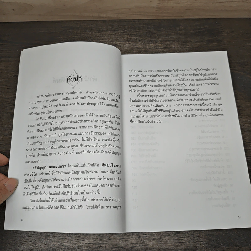 อุบายเฉียบ: วิธีพัฒนาตนเอง ด้วยการรู้จักใช้สติปัญญาวางแผนการ - จังซิงแซ รูปที่ 7