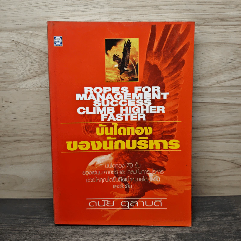 บันไดทองของนักบริหาร - ดนัย ตุลาบดี รูปที่ 1