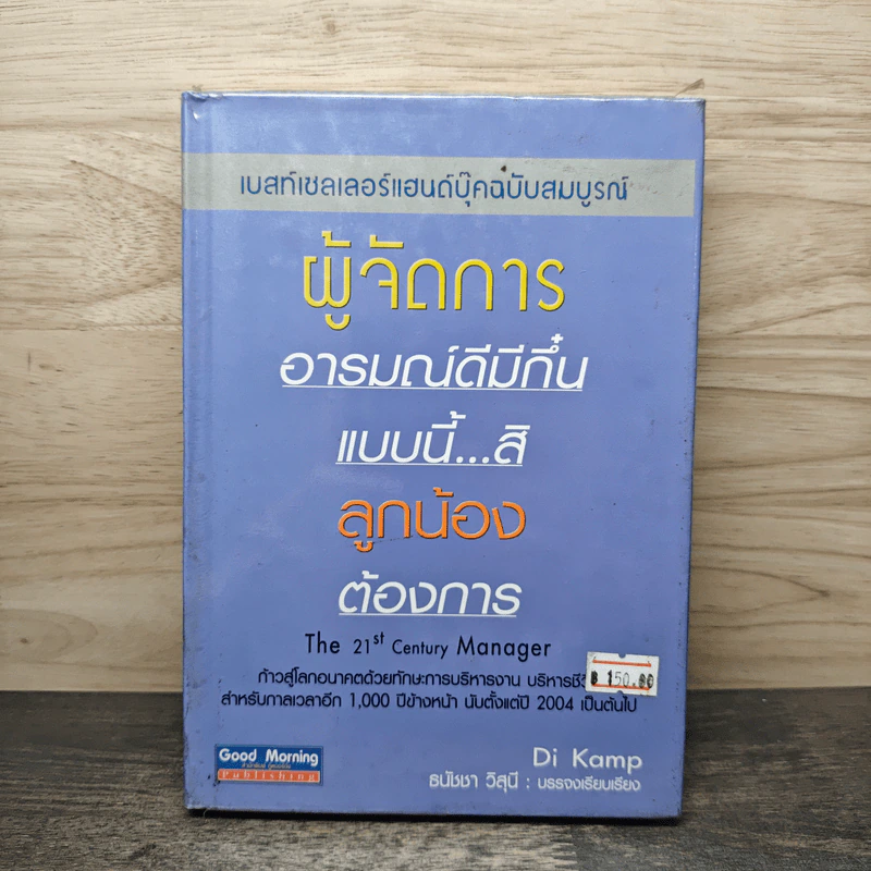 ผู้จัดการอารมณ์ดีมีกึ๋น แบบนี้...สิ ลูกน้องต้องการ - Di Kamp รูปที่ 1