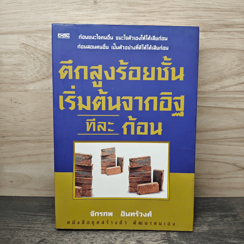 ตึกสูงร้อยชั้น เริ่มต้นจากอิฐ ทีละ ก้อน - จักรภพ อินทรวงศ์ รูปที่ 1