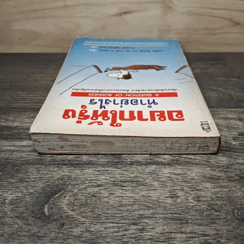 อยากให้รุ่ง ทำอย่างไร - เคอร์ติส ดับเบิลยู. เพจ, ซาลส์ เจ. เซลเดน รูปที่ 4