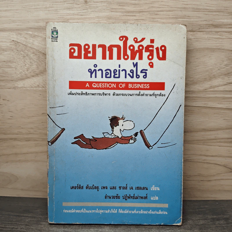 อยากให้รุ่ง ทำอย่างไร - เคอร์ติส ดับเบิลยู. เพจ, ซาลส์ เจ. เซลเดน รูปที่ 1