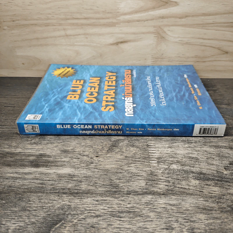 Blue Ocean Strategy กลยุทธ์น่านน้ำสีคราม - W. Chan Kim, Renee Mauborgne รูปที่ 2