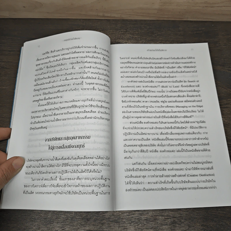 Blue Ocean Strategy กลยุทธ์น่านน้ำสีคราม - W. Chan Kim, Renee Mauborgne รูปที่ 9